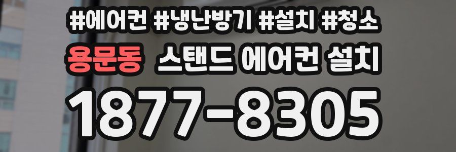 용문동 스탠드 에어컨 설치