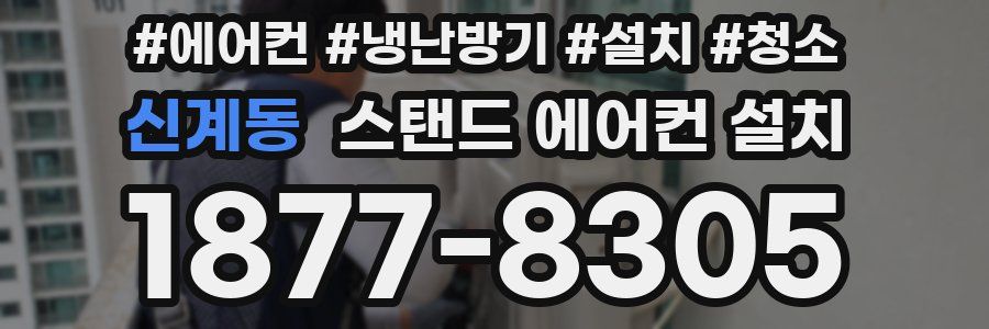 신계동 스탠드 에어컨 설치