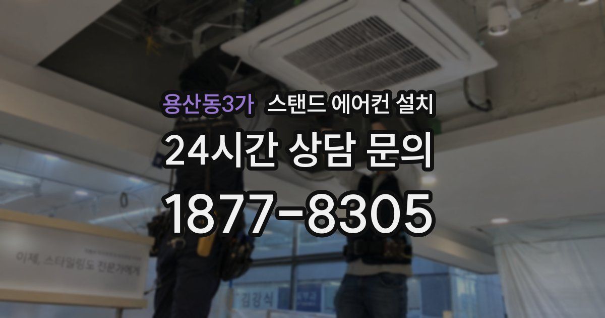 용산동3가 스탠드 에어컨 설치