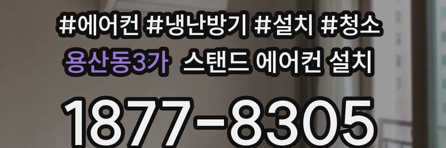 용산동3가 스탠드 에어컨 설치