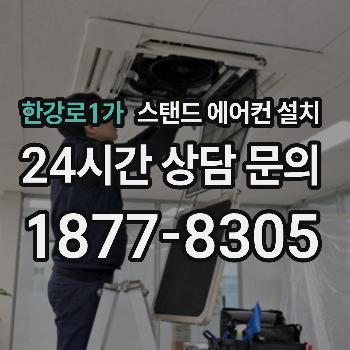 한강로1가 스탠드 에어컨 설치