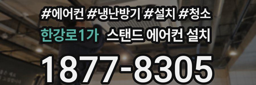 한강로1가 스탠드 에어컨 설치