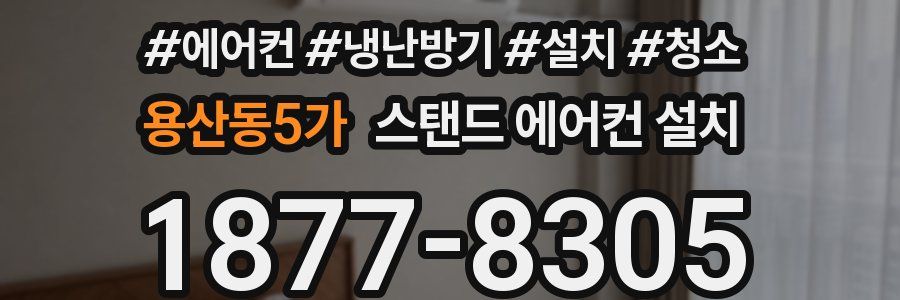 용산동5가 스탠드 에어컨 설치
