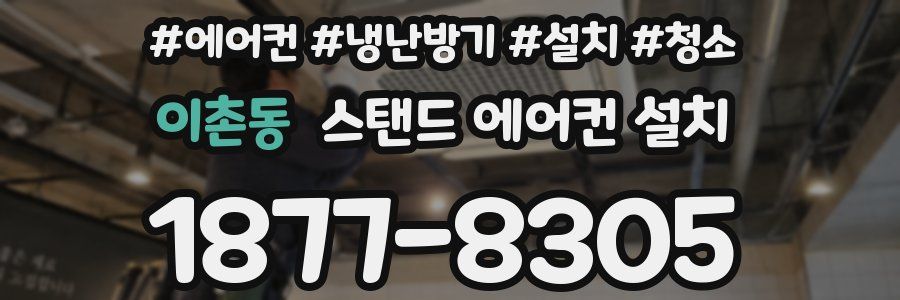 이촌동 스탠드 에어컨 설치