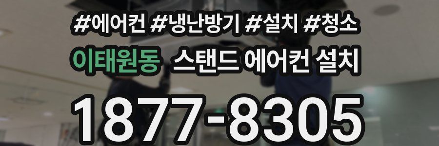 이태원동 스탠드 에어컨 설치