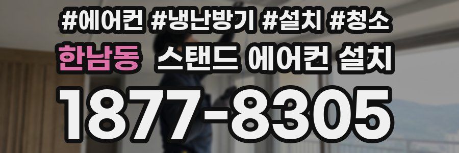 한남동 스탠드 에어컨 설치