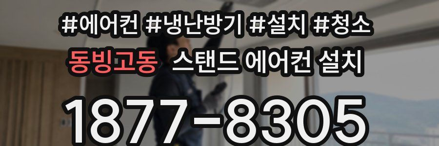 동빙고동 스탠드 에어컨 설치
