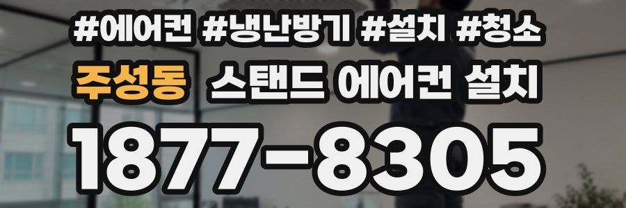주성동 스탠드 에어컨 설치