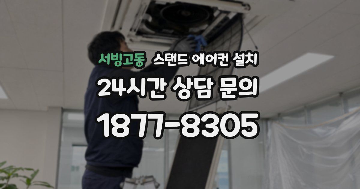 서빙고동 스탠드 에어컨 설치