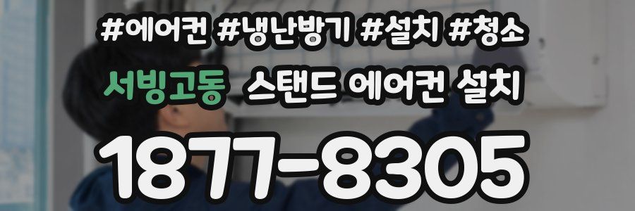 서빙고동 스탠드 에어컨 설치