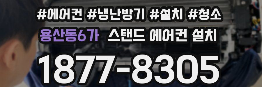 용산동6가 스탠드 에어컨 설치