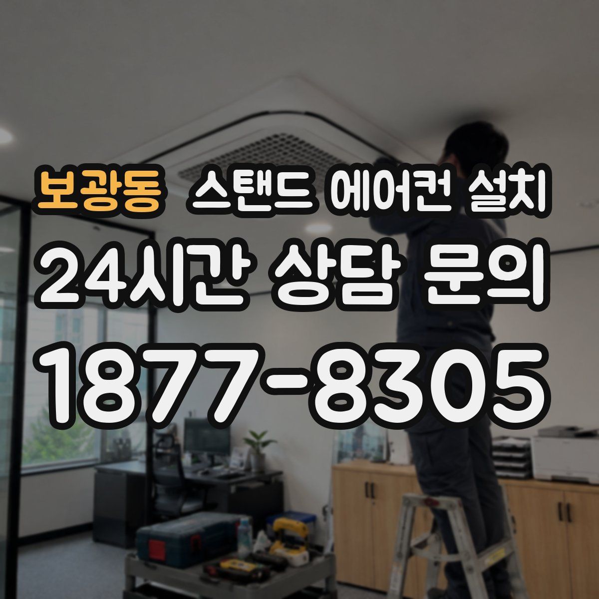 보광동 스탠드 에어컨 설치