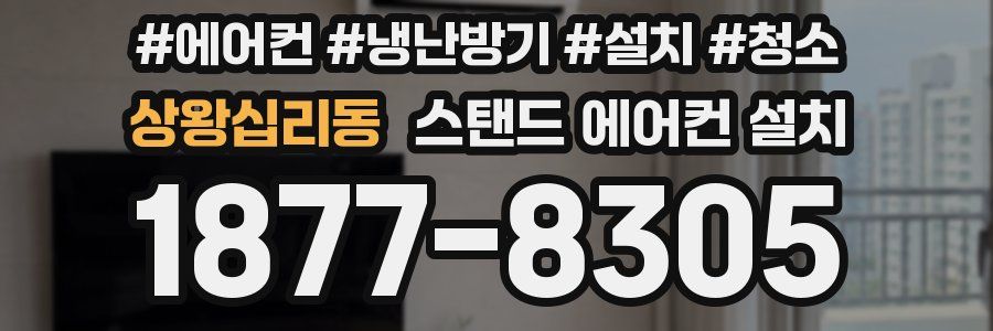 상왕십리동 스탠드 에어컨 설치