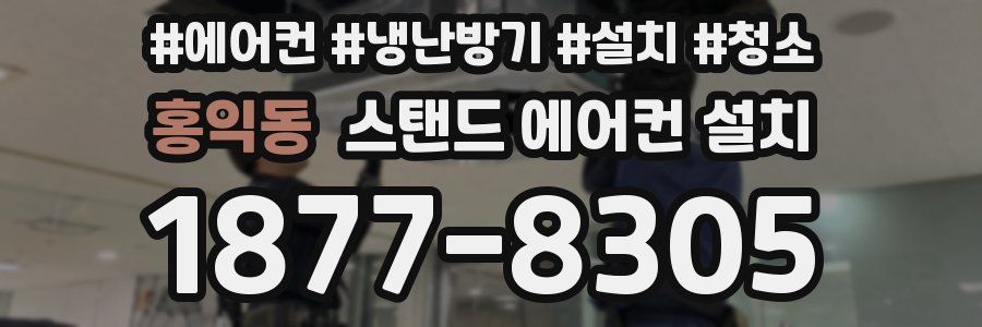 홍익동 스탠드 에어컨 설치