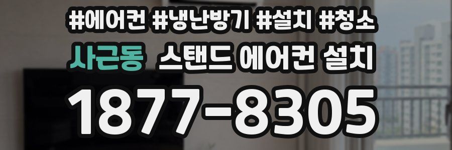 사근동 스탠드 에어컨 설치