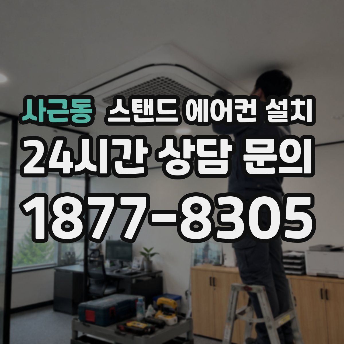 사근동 스탠드 에어컨 설치
