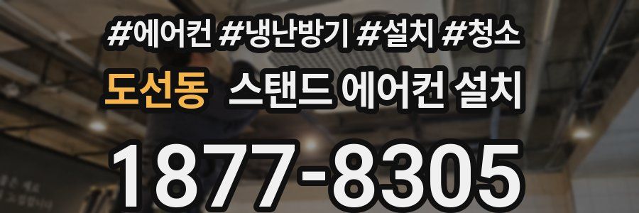 도선동 스탠드 에어컨 설치