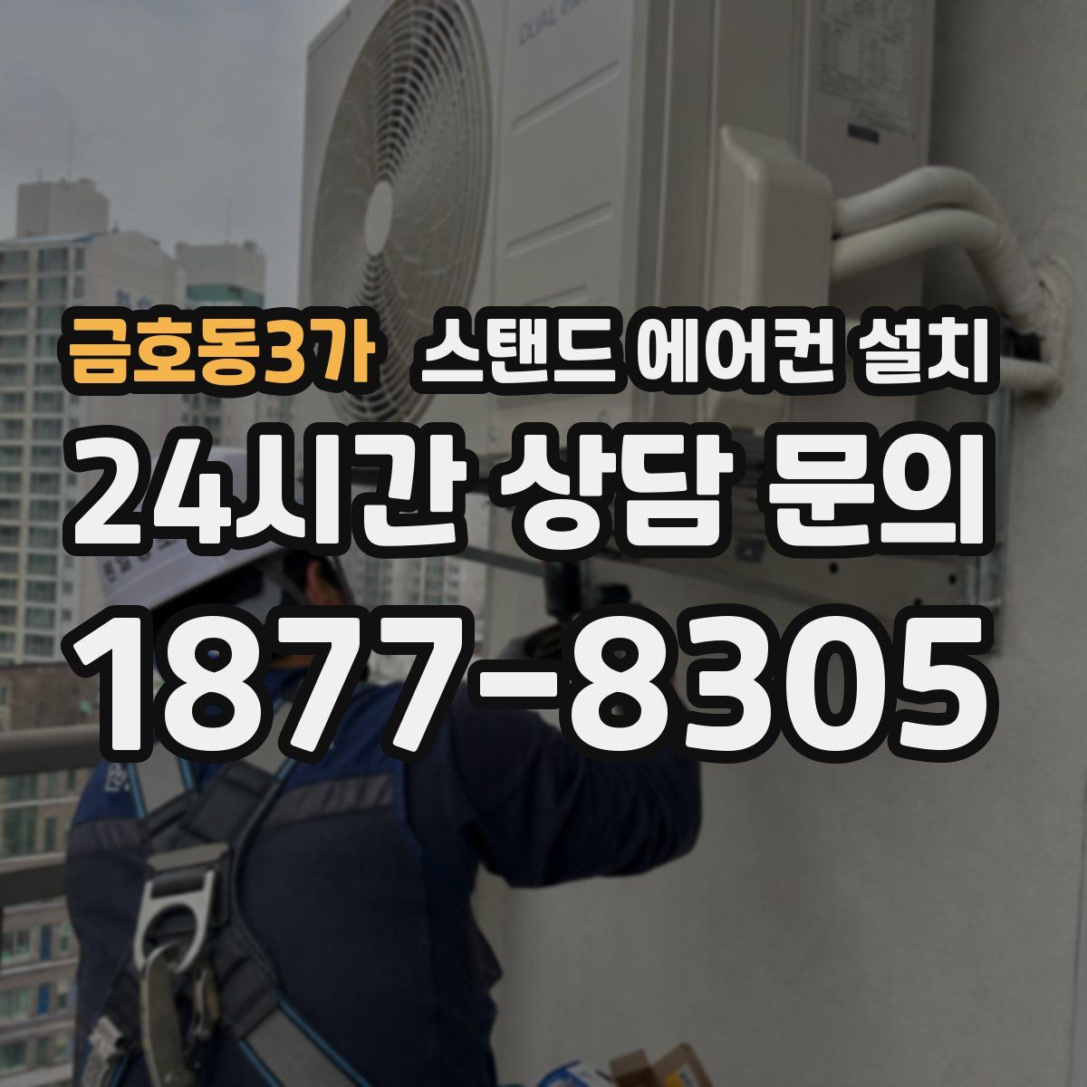 금호동3가 스탠드 에어컨 설치
