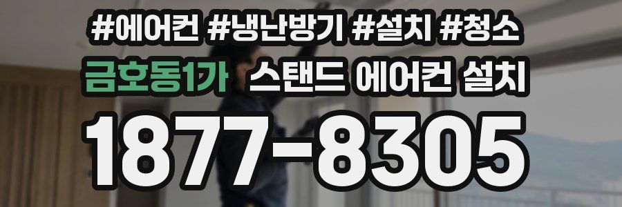 금호동1가 스탠드 에어컨 설치