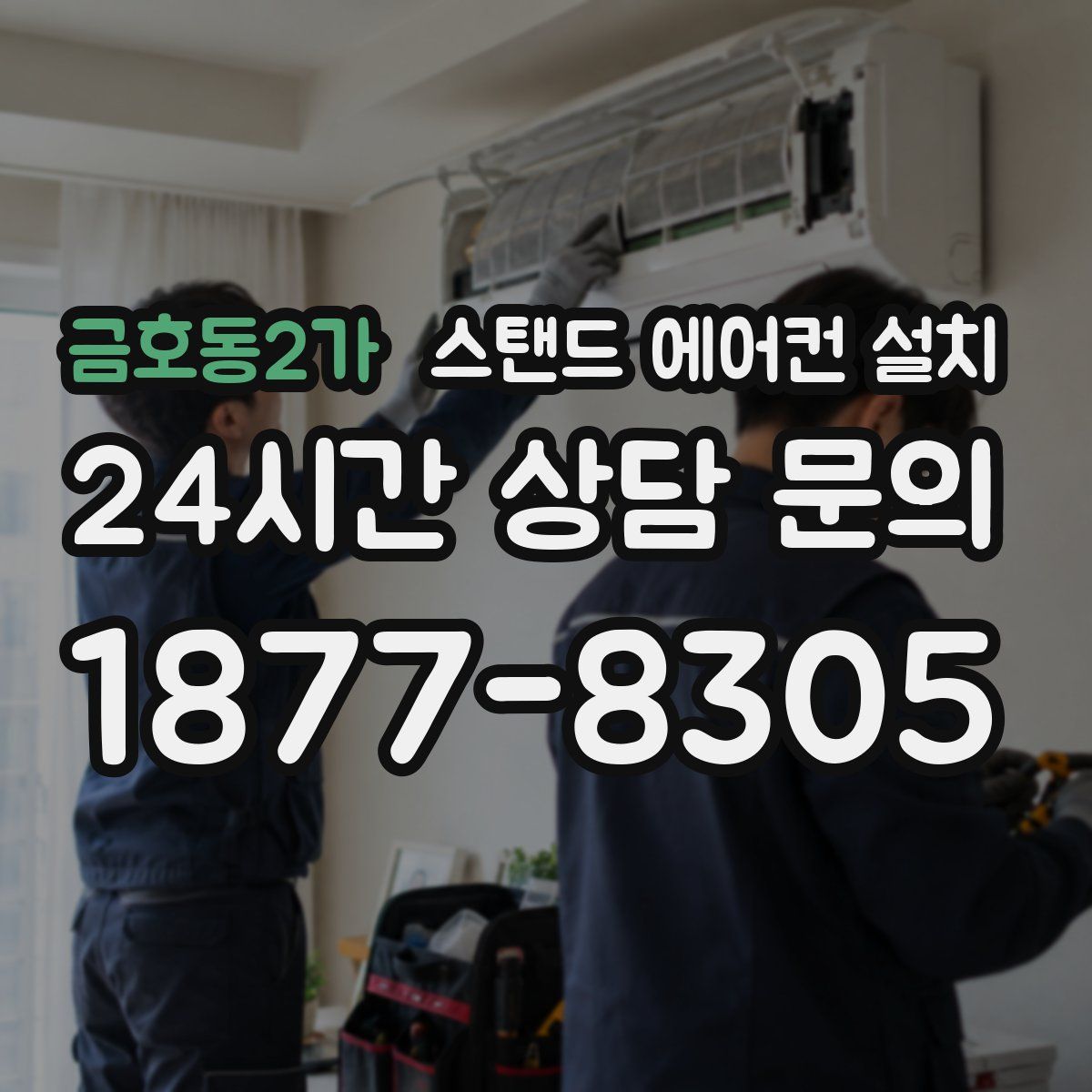 금호동2가 스탠드 에어컨 설치