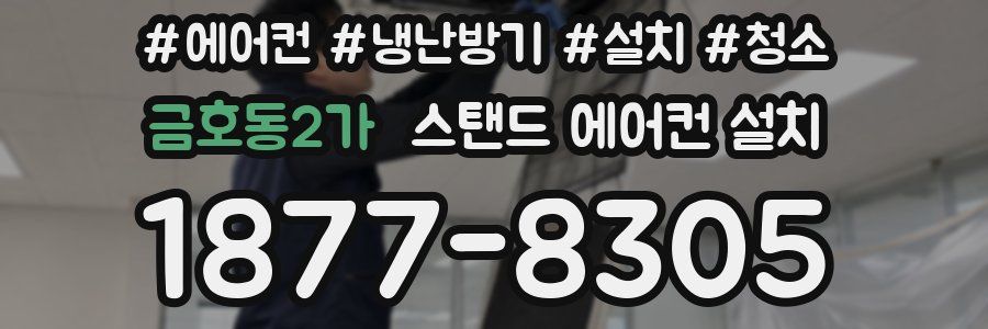 금호동2가 스탠드 에어컨 설치