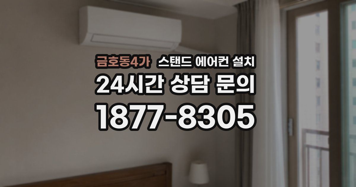 금호동4가 스탠드 에어컨 설치