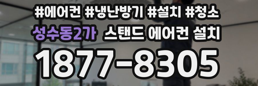 성수동2가 스탠드 에어컨 설치