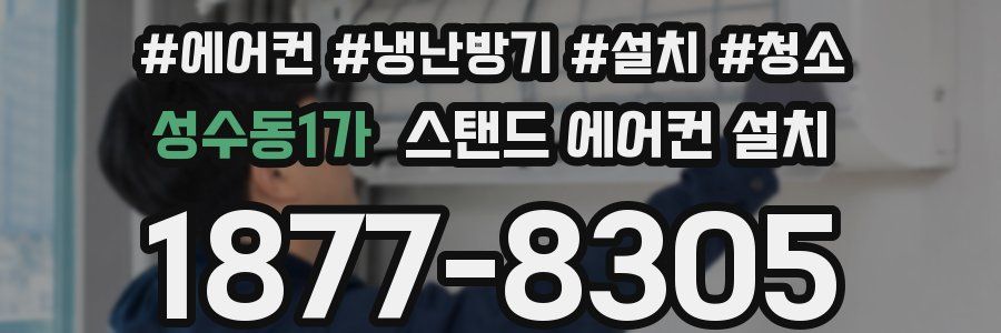 성수동1가 스탠드 에어컨 설치