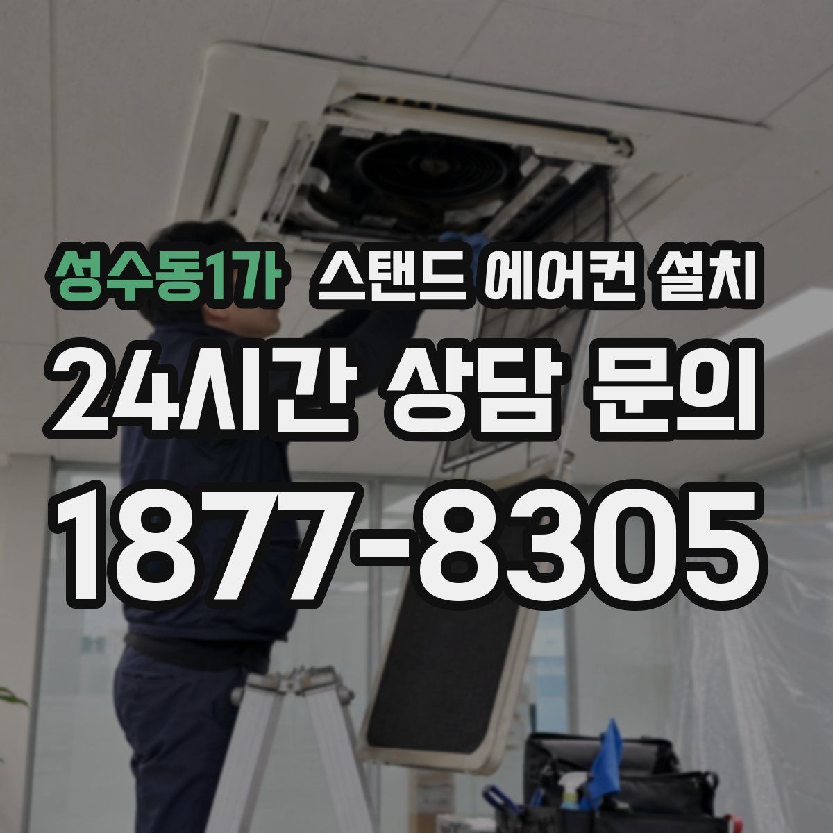 성수동1가 스탠드 에어컨 설치
