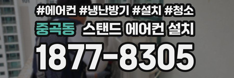 중곡동 스탠드 에어컨 설치
