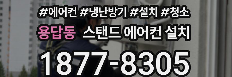 용답동 스탠드 에어컨 설치