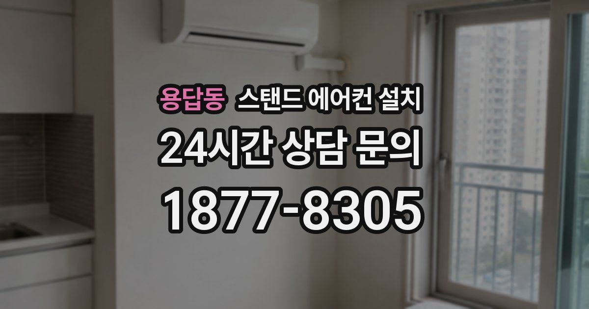 용답동 스탠드 에어컨 설치