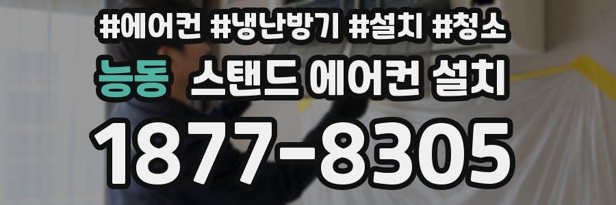 능동 스탠드 에어컨 설치