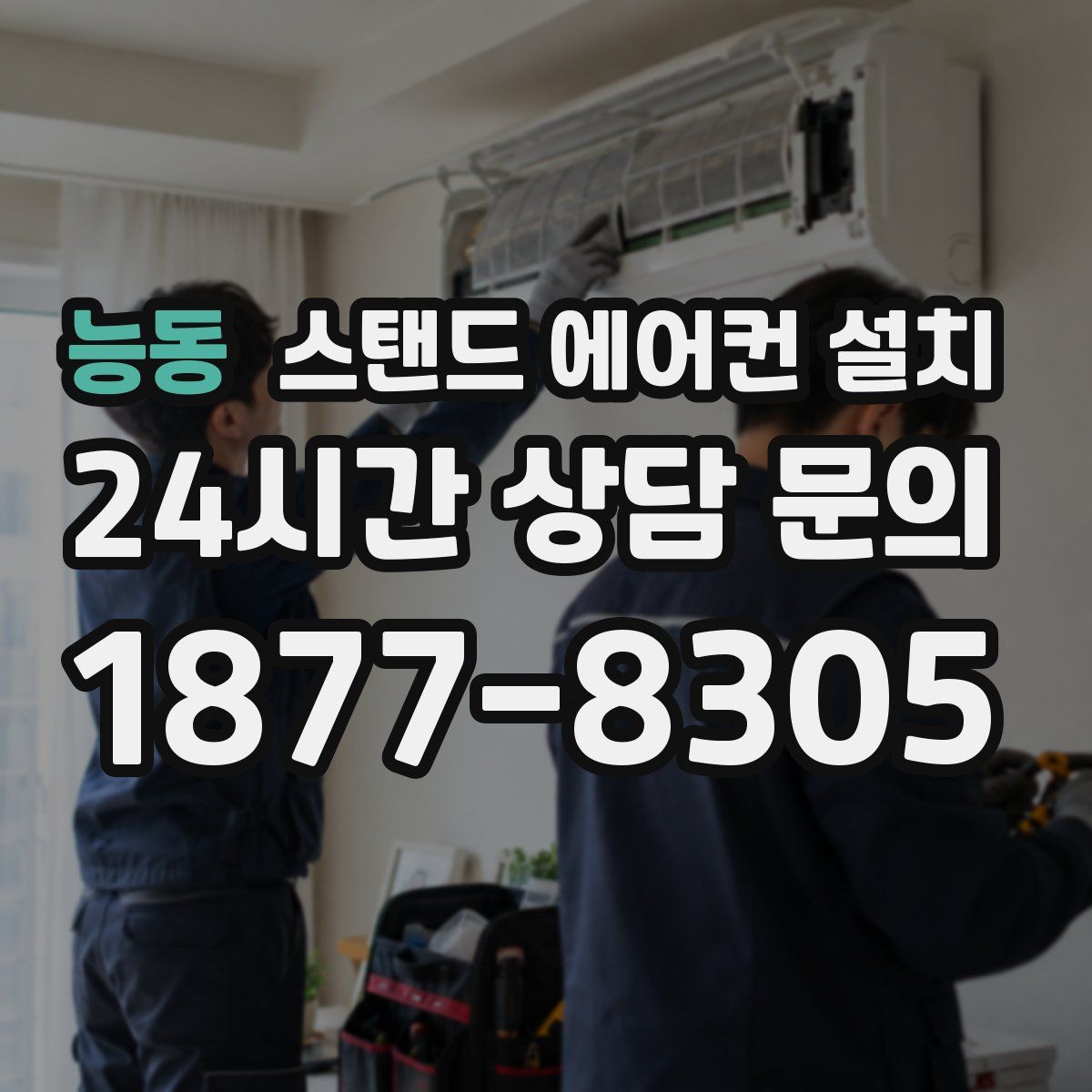 능동 스탠드 에어컨 설치