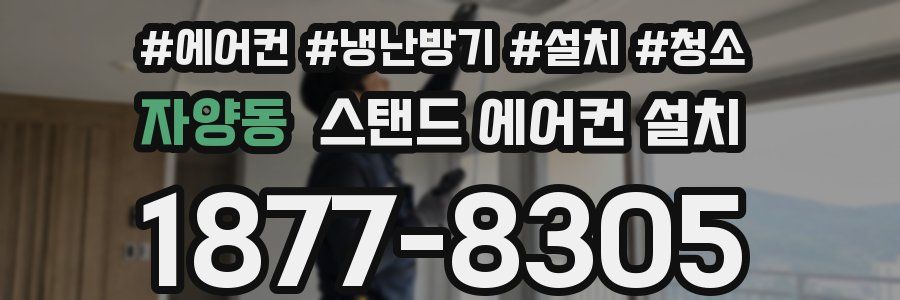 자양동 스탠드 에어컨 설치