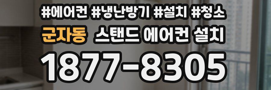 군자동 스탠드 에어컨 설치