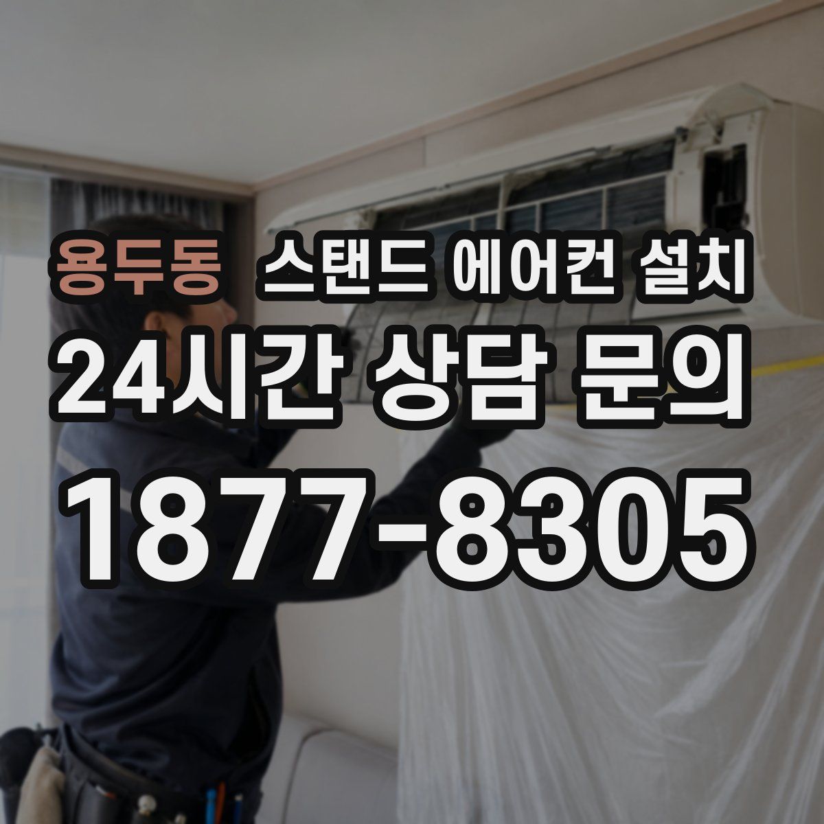 용두동 스탠드 에어컨 설치