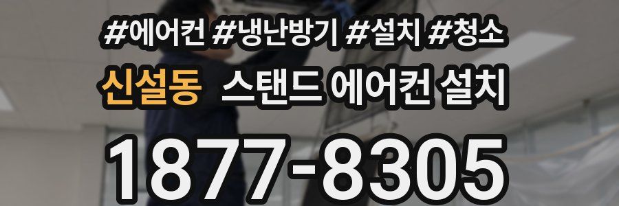 신설동 스탠드 에어컨 설치