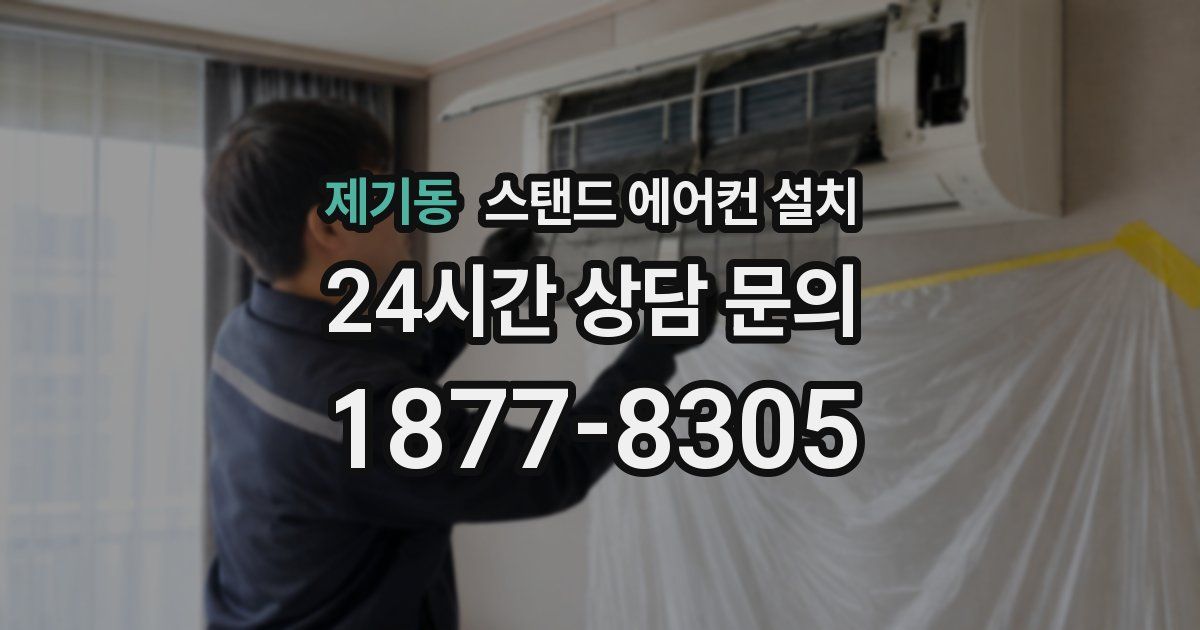 제기동 스탠드 에어컨 설치