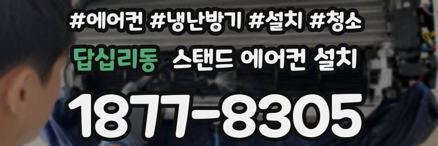 답십리동 스탠드 에어컨 설치