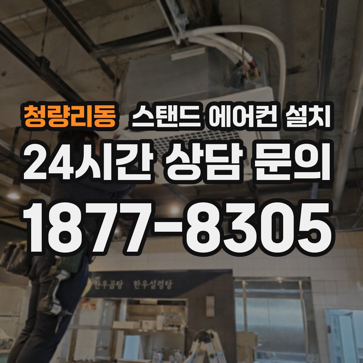 청량리동 스탠드 에어컨 설치
