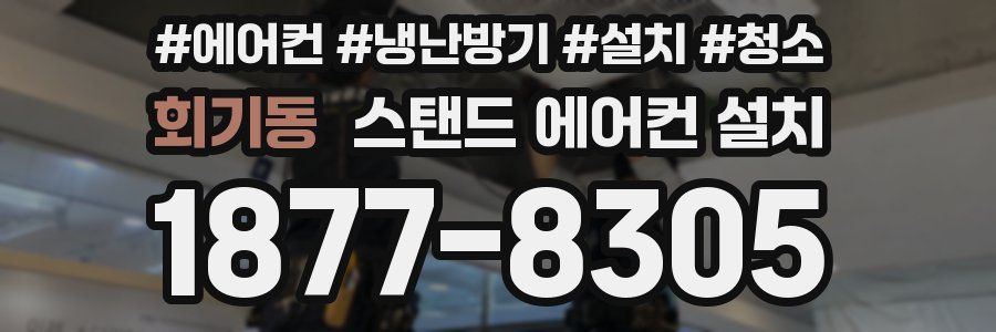 회기동 스탠드 에어컨 설치