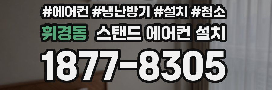휘경동 스탠드 에어컨 설치