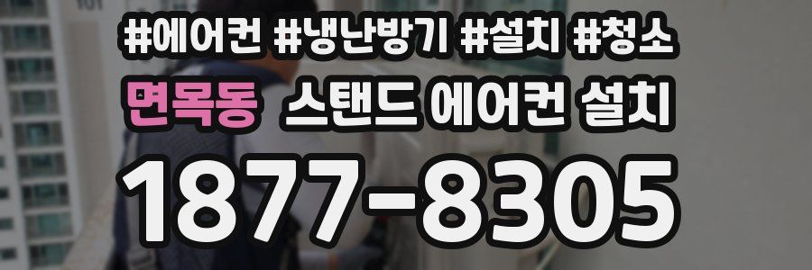 면목동 스탠드 에어컨 설치