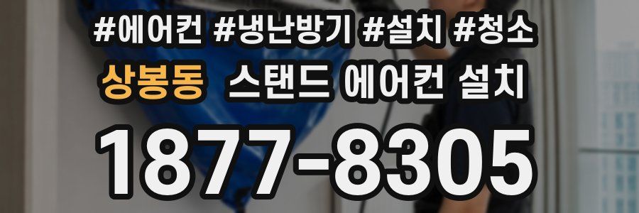 상봉동 스탠드 에어컨 설치