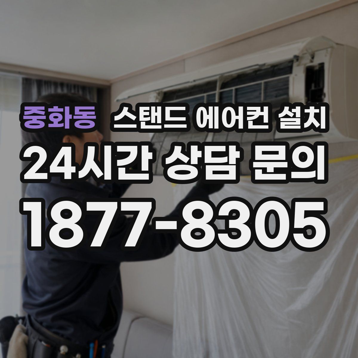 중화동 스탠드 에어컨 설치