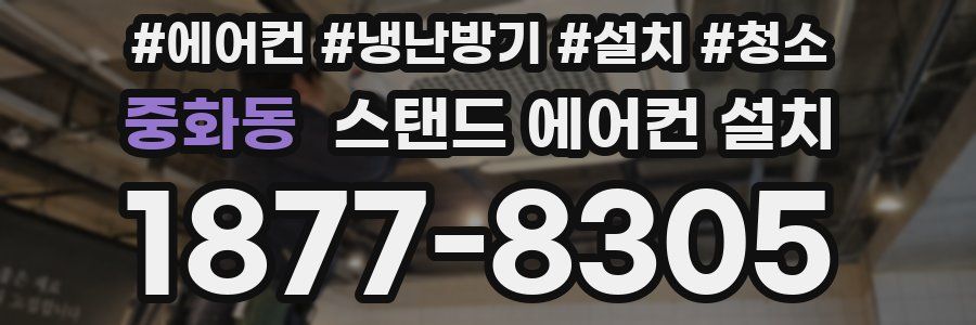 중화동 스탠드 에어컨 설치