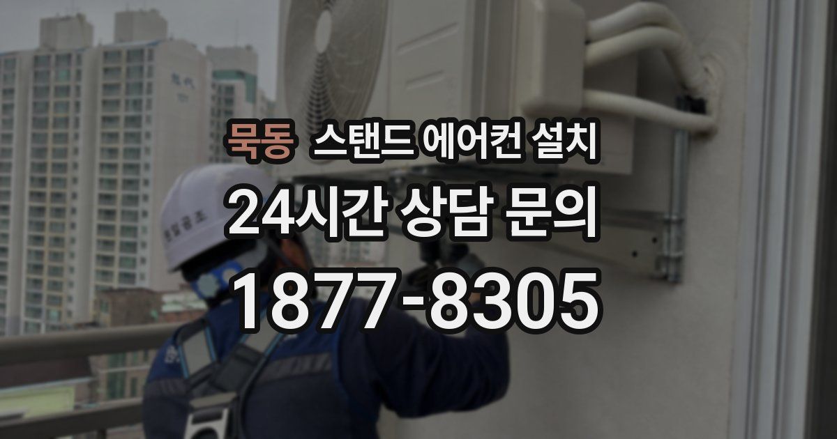 묵동 스탠드 에어컨 설치