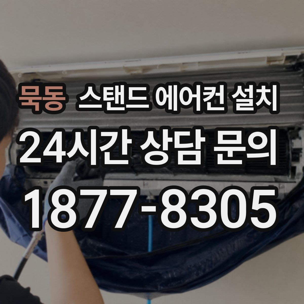 묵동 스탠드 에어컨 설치