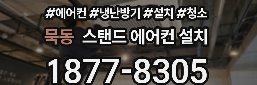 묵동 스탠드 에어컨 설치